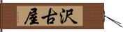 沢古屋 Hand Scroll