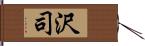 沢司 Hand Scroll