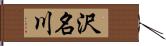 沢名川 Hand Scroll