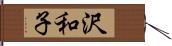 沢和子 Hand Scroll