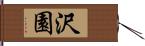 沢園 Hand Scroll