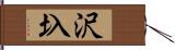 沢圦 Hand Scroll