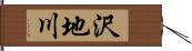 沢地川 Hand Scroll