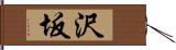 沢坂 Hand Scroll