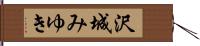 沢城みゆき Hand Scroll