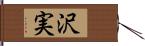 沢実 Hand Scroll
