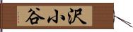 沢小谷 Hand Scroll