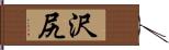 沢尻 Hand Scroll