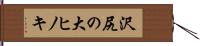沢尻の大ヒノキ Hand Scroll