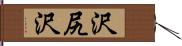 沢尻沢 Hand Scroll