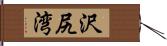 沢尻湾 Hand Scroll