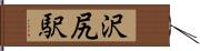 沢尻駅 Hand Scroll