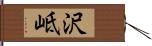 沢岻 Hand Scroll