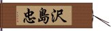 沢島忠 Hand Scroll