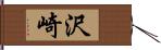 沢崎 Hand Scroll
