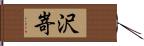 沢嵜 Hand Scroll