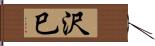 沢巳 Hand Scroll