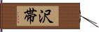 沢帯 Hand Scroll