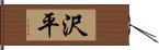 沢平 Hand Scroll