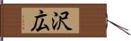 沢広 Hand Scroll