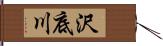 沢底川 Hand Scroll