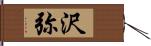 沢弥 Hand Scroll