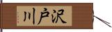 沢戸川 Hand Scroll