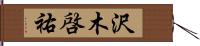 沢木啓祐 Hand Scroll