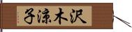 沢木涼子 Hand Scroll