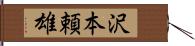 沢本頼雄 Hand Scroll