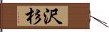 沢杉 Hand Scroll