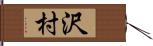 沢村 Hand Scroll