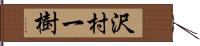 沢村一樹 Hand Scroll