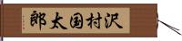 沢村国太郎 Hand Scroll