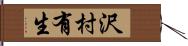 沢村有生 Hand Scroll