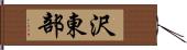 沢東部 Hand Scroll
