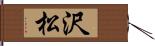 沢松 Hand Scroll