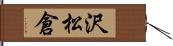 沢松倉 Hand Scroll