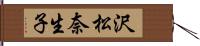 沢松奈生子 Hand Scroll