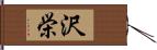 沢栄 Hand Scroll