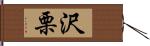沢栗 Hand Scroll