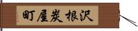 沢根炭屋町 Hand Scroll