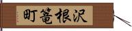 沢根篭町 Hand Scroll