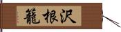 沢根籠 Hand Scroll