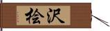 沢桧 Hand Scroll