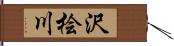 沢桧川 Hand Scroll