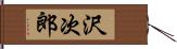 沢次郎 Hand Scroll