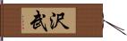 沢武 Hand Scroll
