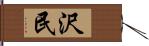 沢民 Hand Scroll