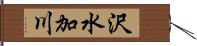 沢水加川 Hand Scroll